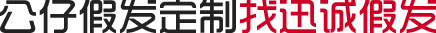 假发定制流程